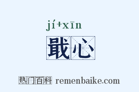 戢心是什么意思的图片